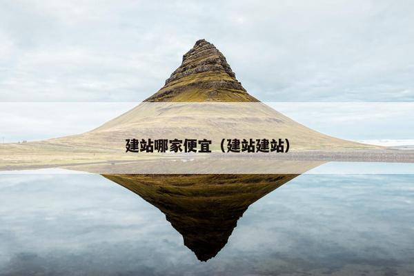建站哪家便宜（建站建站）