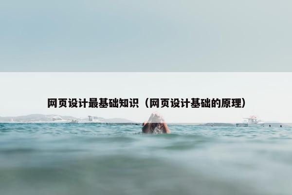 网页设计最基础知识（网页设计基础的原理）
