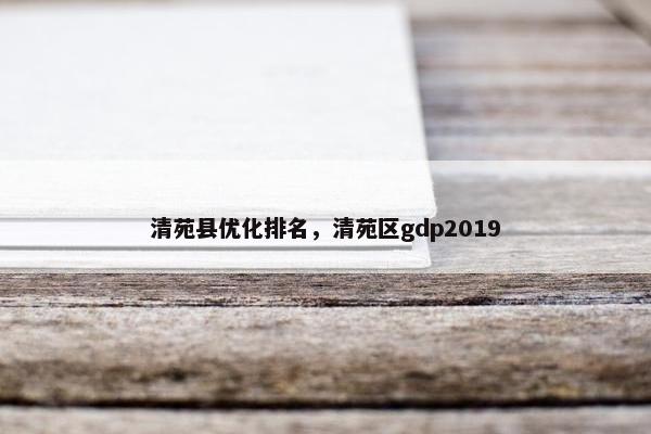 清苑县优化排名，清苑区gdp2019