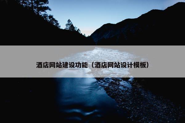 酒店网站建设功能（酒店网站设计模板）