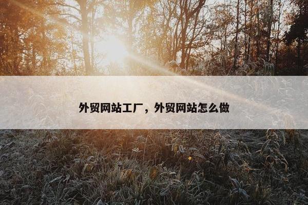 外贸网站工厂，外贸网站怎么做