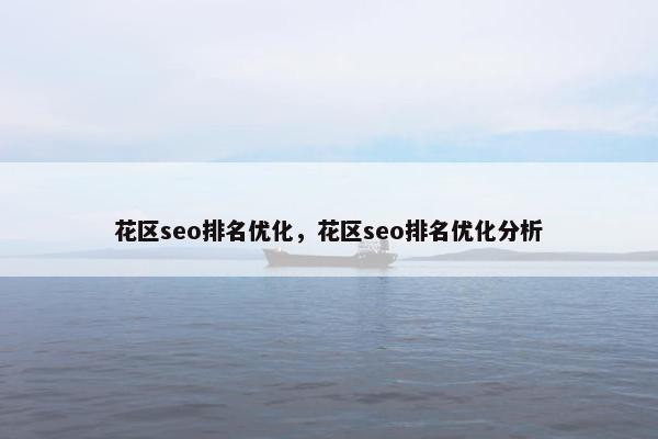 花区seo排名优化，花区seo排名优化分析