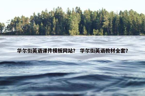 华尔街英语课件模板网站？ 华尔街英语教材全套？