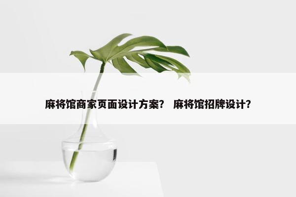 麻将馆商家页面设计方案？ 麻将馆招牌设计？