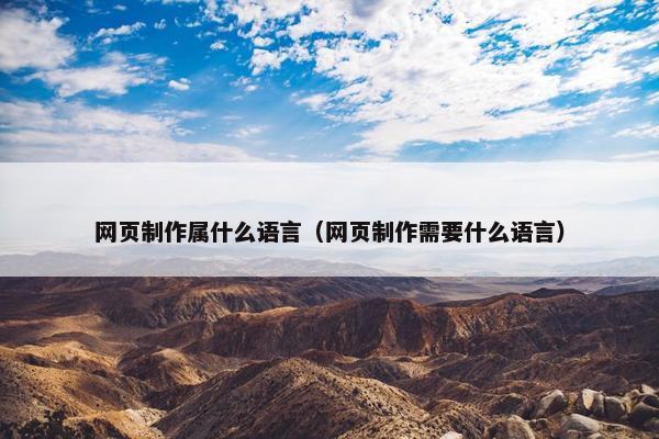 网页制作属什么语言（网页制作需要什么语言）