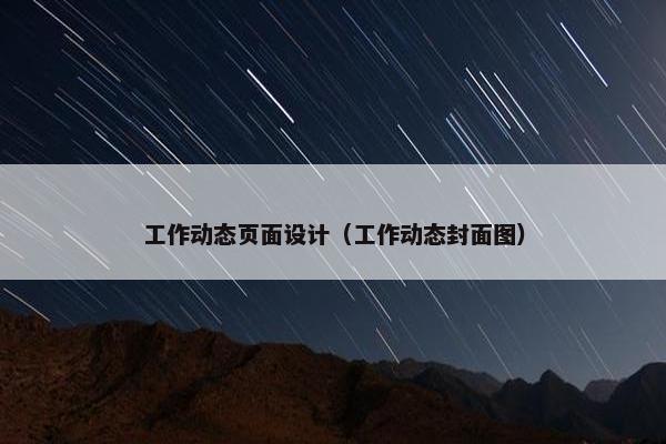 工作动态页面设计（工作动态封面图）