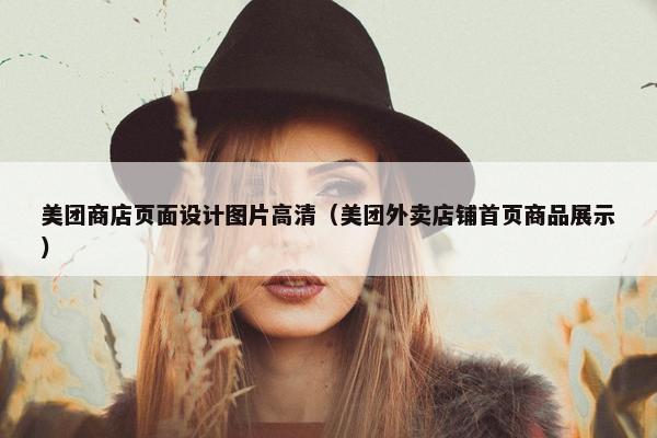 美团商店页面设计图片高清（美团外卖店铺首页商品展示）