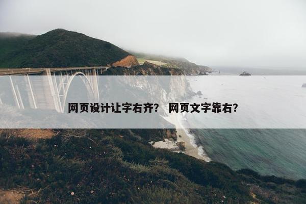 网页设计让字右齐？ 网页文字靠右？