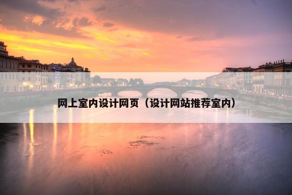 网上室内设计网页（设计网站推荐室内）