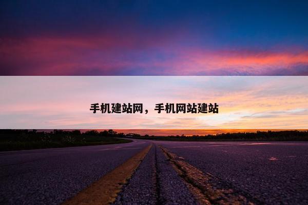 手机建站网，手机网站建站