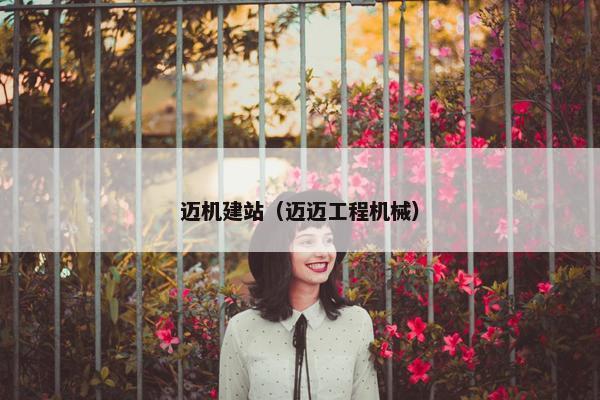 迈机建站（迈迈工程机械）