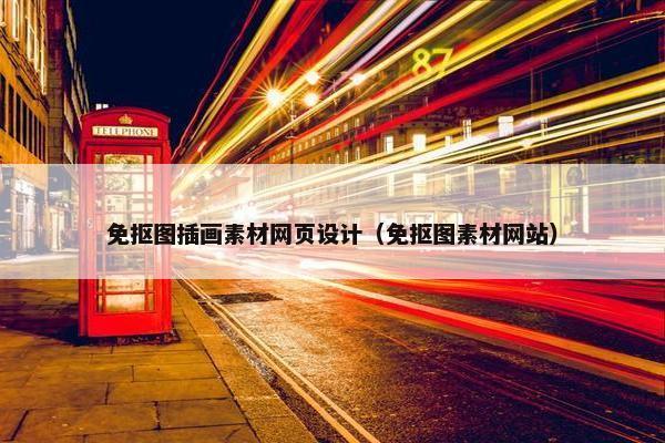 免抠图插画素材网页设计（免抠图素材网站）