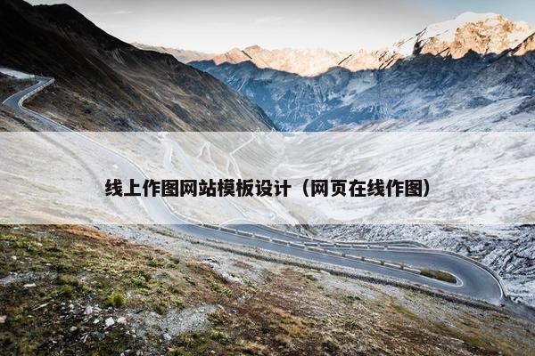 线上作图网站模板设计（网页在线作图）