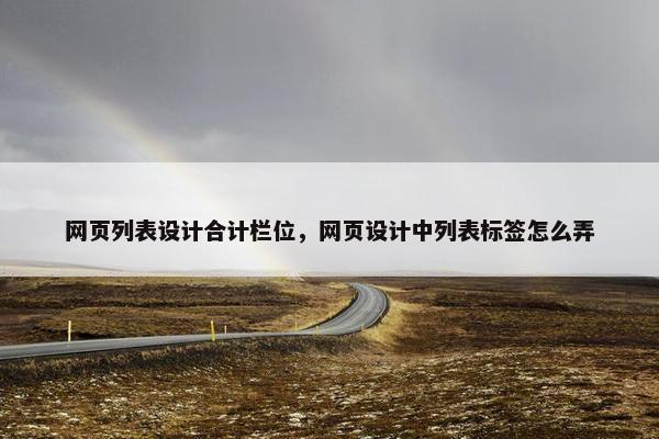 网页列表设计合计栏位，网页设计中列表标签怎么弄