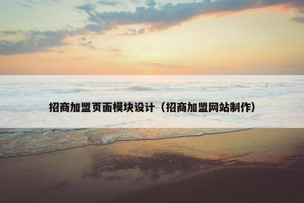 招商加盟页面模块设计（招商加盟网站制作）