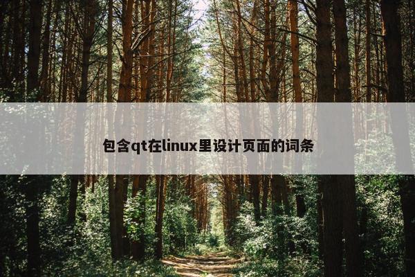 包含qt在linux里设计页面的词条