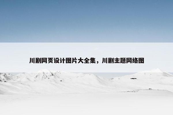 川剧网页设计图片大全集，川剧主题网络图