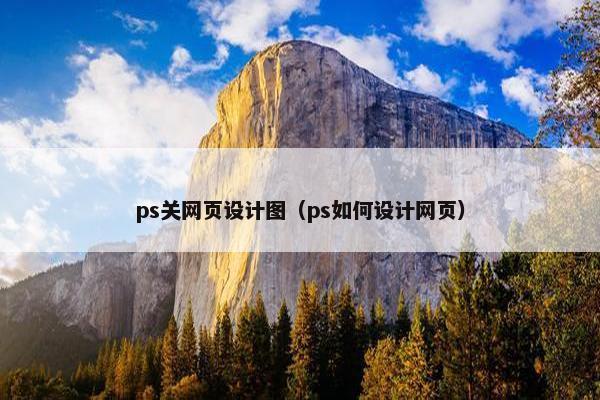 ps关网页设计图（ps如何设计网页）