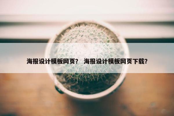 海报设计模板网页？ 海报设计模板网页下载？