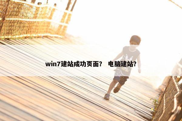 win7建站成功页面？ 电脑建站？