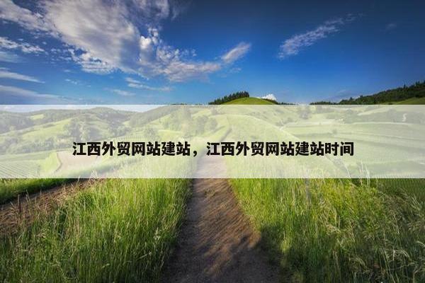 江西外贸网站建站，江西外贸网站建站时间