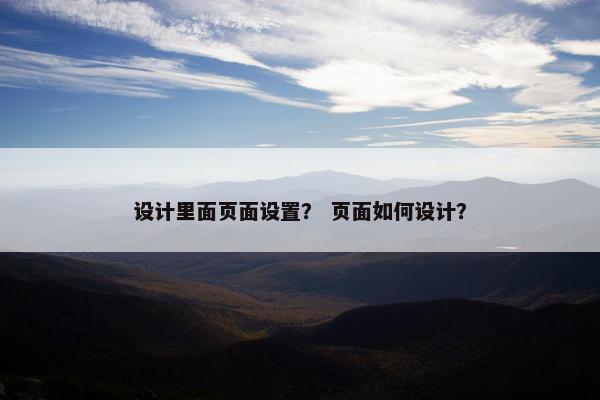 设计里面页面设置？ 页面如何设计？