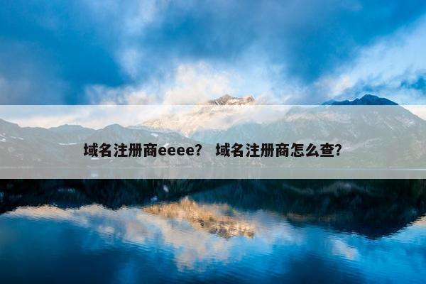 域名注册商eeee？ 域名注册商怎么查？
