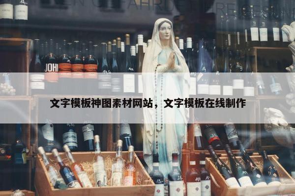 文字模板神图素材网站，文字模板在线制作