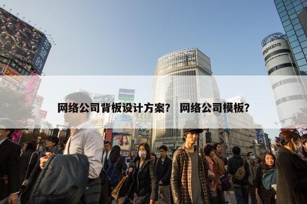 网络公司背板设计方案？ 网络公司模板？
