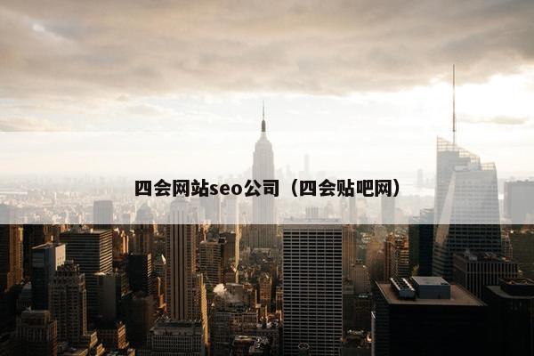 四会网站seo公司（四会贴吧网）
