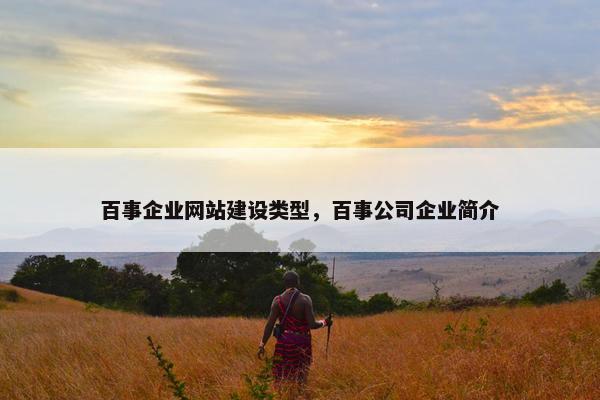 百事企业网站建设类型，百事公司企业简介