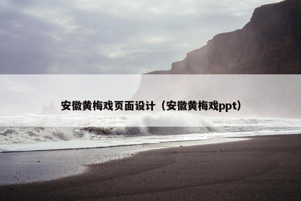 安徽黄梅戏页面设计（安徽黄梅戏ppt）