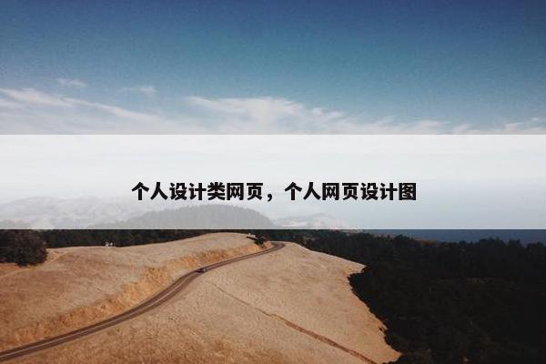个人设计类网页，个人网页设计图