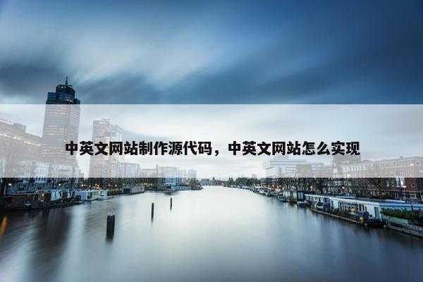 中英文网站制作源代码，中英文网站怎么实现