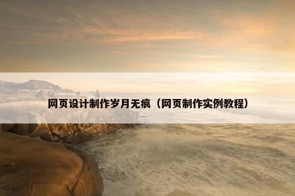网页设计制作岁月无痕（网页制作实例教程）