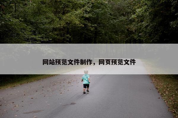 网站预览文件制作，网页预览文件