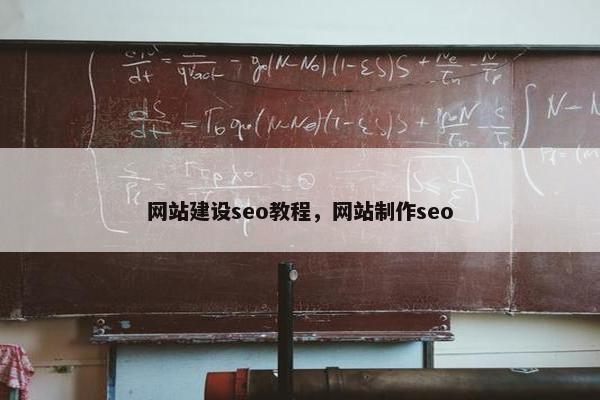 网站建设seo教程，网站制作seo