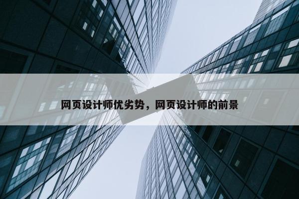 网页设计师优劣势，网页设计师的前景