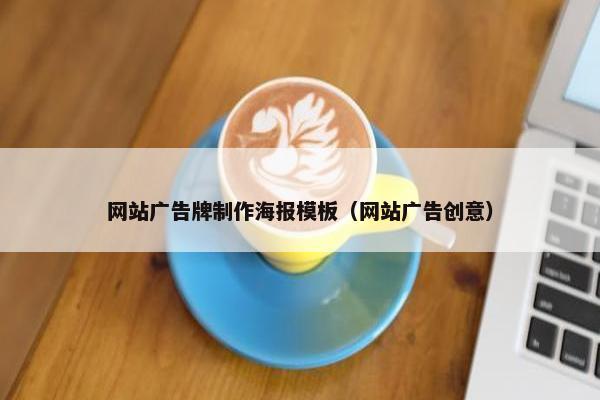 网站广告牌制作海报模板（网站广告创意）