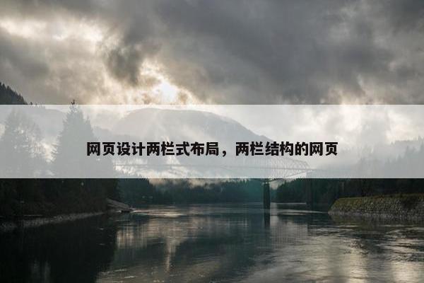 网页设计两栏式布局，两栏结构的网页