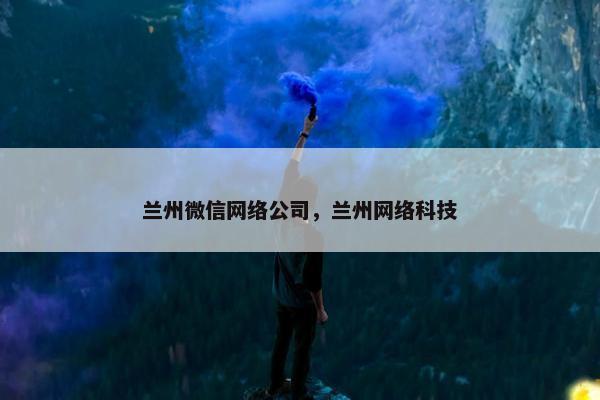 兰州微信网络公司，兰州网络科技
