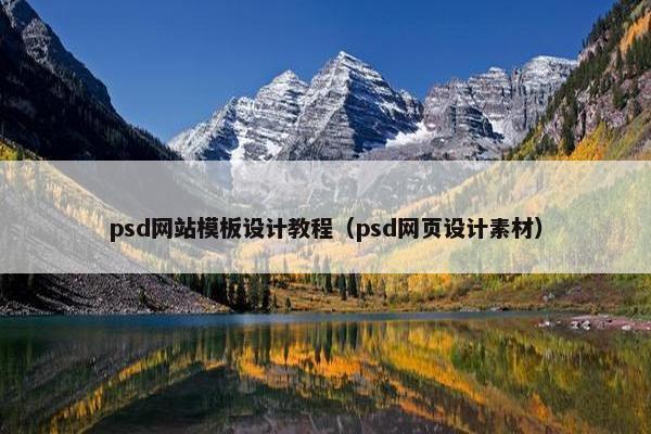 psd网站模板设计教程（psd网页设计素材）