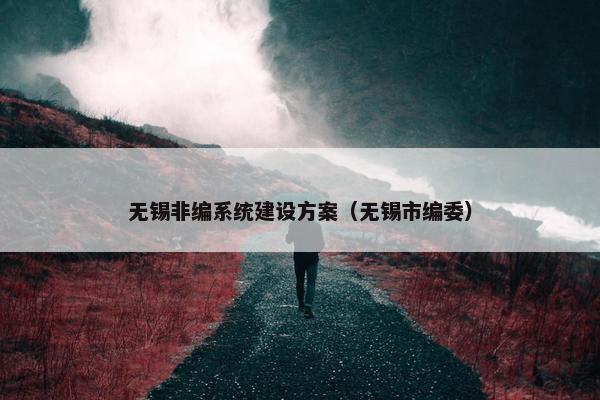 无锡非编系统建设方案（无锡市编委）