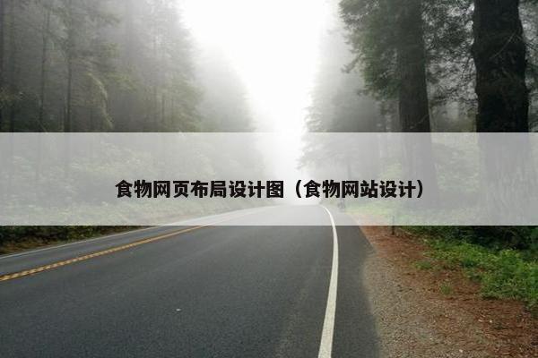 食物网页布局设计图（食物网站设计）