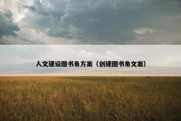 人文建设图书角方案（创建图书角文案）