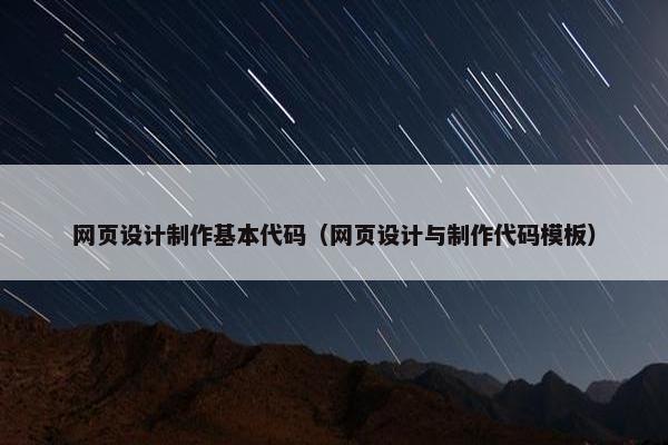 网页设计制作基本代码（网页设计与制作代码模板）