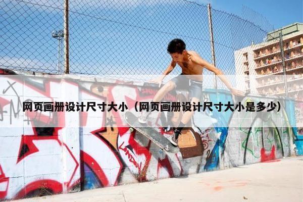 网页画册设计尺寸大小（网页画册设计尺寸大小是多少）
