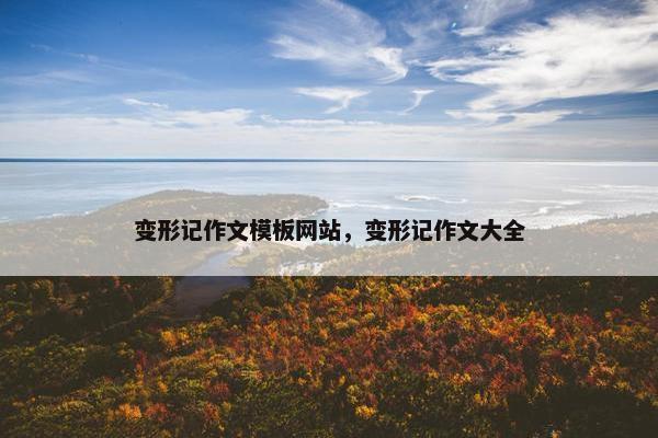 变形记作文模板网站，变形记作文大全