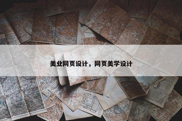 美业网页设计，网页美学设计