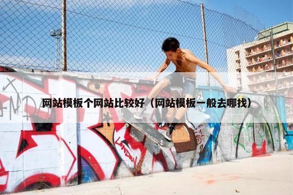 网站模板个网站比较好（网站模板一般去哪找）